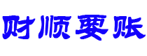 衡东讨债公司